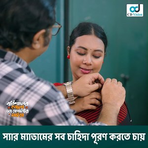 1.1M views · 10K reactions | স্যার ম্যাডামের সব চাহিদা পূরণ করতে চায় নাটকঃ বরিশালের পোলা নোয়াখালির মাইয়া | CD Vision Gold | Facebook
