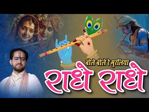 बोले बोले री मुरलिया राधे राधे|| Bole Bole Ri Muraliya Radhe Radhe|| Shri Ankush Ji Maharaj #2025