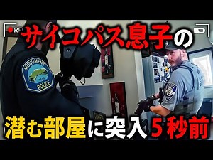 家族喧嘩が発展！警官5人を巻き込み実家を焼失させた息子の末路【アメリカ警察密着の現場映像】