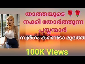 പിള്ളേരുടെ പണിയെക്കുറച്ച് മലപ്പുറം താത്ത# സ്വർഗം കണ്ടു മുത്തേ# kambi phone call#