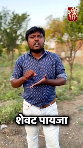 देशाचा विचार | YFP Film