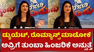 ಡ್ಯುಯೆಟ್​, ರೊಮ್ಯಾನ್ಸ್​ ಮಾಡೋಕೆ ಅವ್ರಿಗೆ ತುಂಬಾ ಹಿಂಜರಿಕೆ ಅನ್ಸುತ್ತೆ | Tanisha Kuppanda | Kiran Raj #TanishaKuppanda #KiranRaj #YashShivakumar #Yasha #Barjarigandu #Barjarigandumovie #Barjarigandukannadamovie , #RakeshRaaj, #SurekhaVenkatesh, #RameshBhat, #NageshRohit, #Prasiddh | Kannada Filmistry