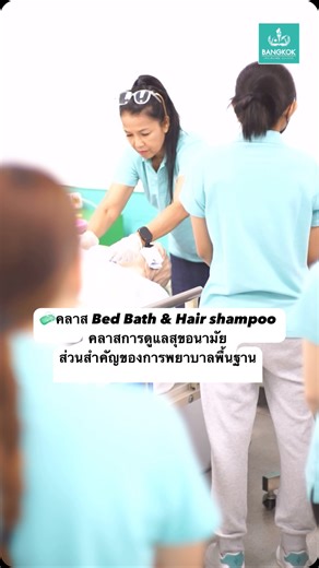 識คลาส Bed Bath & Hair shampoo คลาสการดูแลสุขอนามัย...