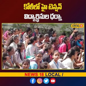 High Tension at Koti Womens Collage in Hyderabad | Students Protest |...