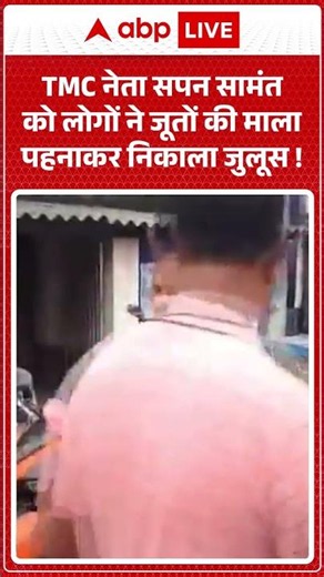 West Bengal Viral News : TMC नेता सपन सामंत को लोगों ने जूतों की माला पहनाकर निकाला जुलूस ! | #viral