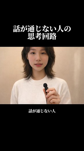 話が通じない人へ：伝わらない理由と対処法