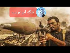 فیلم 🌍 جنگی تنگه ابوغریب #فیلم_ایرانی #فیلم #جنگ #فیلم_جدید #جنگ_ایران_عراق #فیلم_فارسی