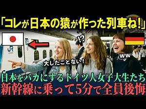 【海外の反応】「日本が先進国なんて間違ってる！」日本を見下すドイツ人女子大生たちが、初来日で新幹線に乗った5分後に後悔し猛省した理由