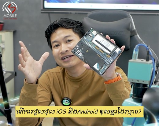 6K views · 683 reactions | តើការជួសជុលទូរស័ព្ទប្រភេទ Android និងiOSខុសគ្នាដែរឬទេ? ចង់ដឹង មកទស្សនាវីដេអូទាំងអស់គ្នា | Mobile Solution | Facebook