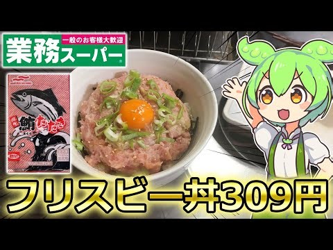 【フリスビー丼】業務スーパーのマグロたたきですき家を再現して優勝するこどおじずんだもん【再現レシピ】
