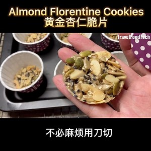 黄金杏仁脆片 Almond Florentine Cookies | Travel Food Tech TV