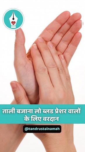 1.2K views · 37 reactions | Benefits of clapping | ताली बजाना Low...