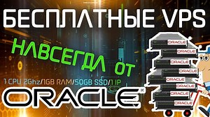 Бесплатные VPS сервера навсегда от ORACLE | LinuxLife | Дзен