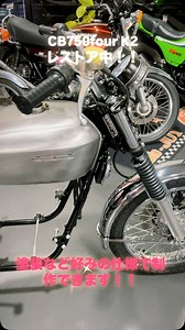 CB750four K2逆車（1972） レストア車製作中！！ エンジンはリペイント、カバー類バフし、組み付け中！ 外装などお好みの仕様でオーダーも可能です！ #cb750four #cb750k #cb750 #honda #yamaha #kawasaki #suzuki #bike #motorcycle #絶版車 #旧車 #japan #motojoy #overclassics #鈴鹿 | 株式会社 モトジョイ （moto-JOY）