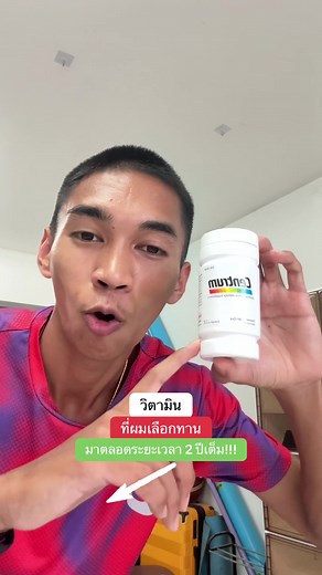วิตามินที่ผมเลือกทานตลอด 2 ปี เพื่อร่างกายแข็งแรง