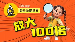 把雨水、白云和雪花放大100倍，太神奇的微观世界了！_少儿_动画片大全_腾讯视频