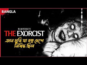 বহু দেশে নিষিদ্ধ এই ভয়াবহ মুভি | The Exorcist Movie Explained in Bangla