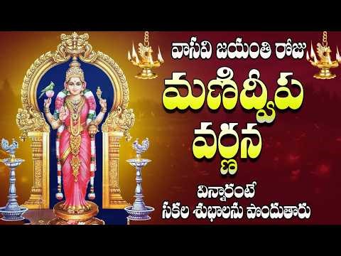 వాసవి జయంతి రోజు మణిద్వీప వర్ణన విన్నారంటే సకల శుభాలను పొందుతారు