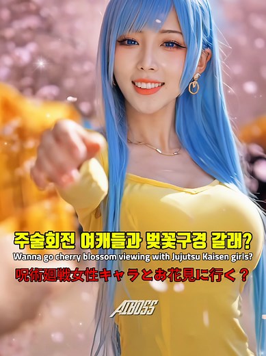 주술회전 여캐 벚꽃 데이트 AI 버전