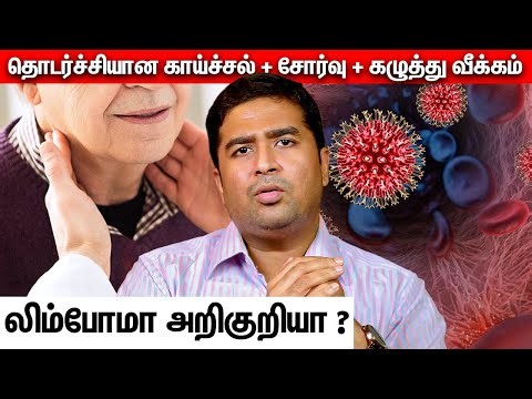 தொடர்ச்சியான காய்ச்சல் + சோர்வு + கழுத்து வீக்கம் = லிம்போமா அறிகுறியா ? | Dr Vignesh Gokul