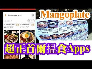 超正首爾餐廰搜尋推介Apps Mangoplate, 英韓雙語，國際適用 Restaurants searching Apps Mangoplate to Seoul and everywhere
