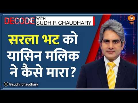 Decode: Sarla Bhat Murder Case — 'Yasin Malik मास्टरमाइंड' | Sudhir Chaudhary |Kashmiri Pandit Death