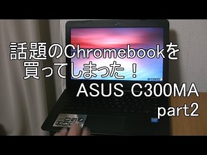 話題のChromebookを買ってしまった！ASUS C300MA DB-01 part2 【レビュー】【Chrome OS】【クロームブック】
