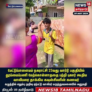 11K views · 65 reactions | மேட்டுப்பாளையம் நகராட்சி 23வது வார்டு...