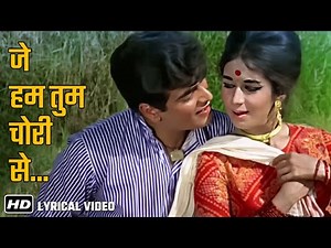 Lyrical Song | जे हम तुम चोरी से | Je Hum Tum Chori Se | Dharti Kahe Pukar (1969) |Jeetendra, Nanda