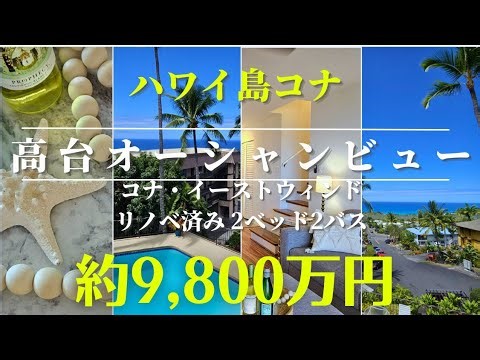 高台からの絶景オーシャンビュー！2ベッドコンド約9,800万円