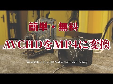 「無料・簡単」AVCHDをMP4に変換する方法