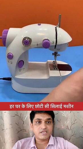 Small sewing machine for every home 🫨 #fbreelsfypシ゚viralfbreelsfypシ゚viral #fbreels2025ツ #fbreelsfypシ゚viralvideo #fbpost2025シ #followerseveryone #reelsviralシfb #viralreelsシ #reelsfbシ #fbreelsfypシ゚ #fblifestyle | Rishabh TECH BOSS