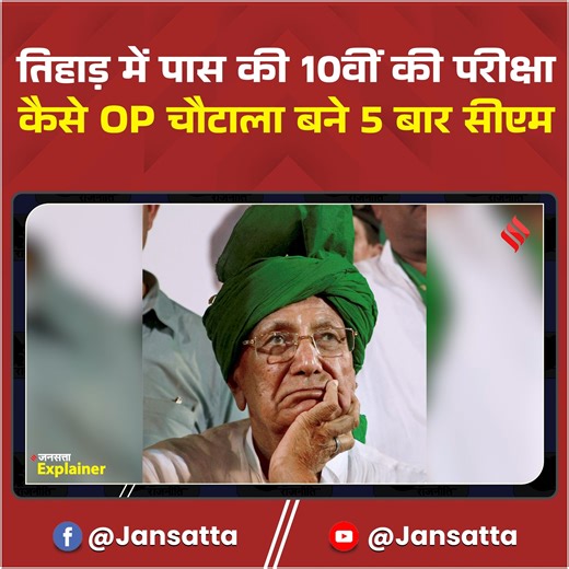 Om Prakash Chautala Biography: कौन हैं Om Prakash Chautala, कैसे बने 5 बार Haryana CM | Jansatta #omprakashchautala #omprakashdeath #opchautala #haryananews | Jansatta