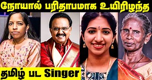 Tamil Singers Shocking Death & Reason of the Demise | SPB, Bhavatharini, Swarnalatha #spb #bhavatharini #swarnalatha #cinesamugam | Cine samugam