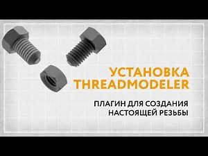 Real threads in Inventor. Installing the threadModeler plugin