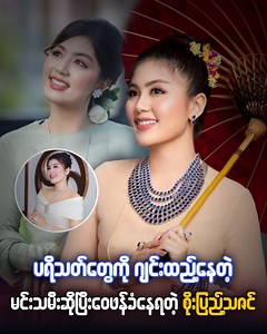ပရိတ်သတ်တွေကို ဂျင်းထည့်နေတဲ့ မင်းသမီးဆိုပြီး ဝေဖန်ခံနေရတဲ့ စိုးပြည့်သဇင် | Burmese NOW