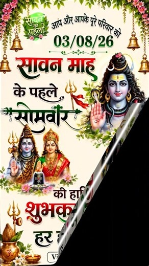 August 3, 2026 | First Monday of Sawan | Har Har Mahadev 🙏 | Sawan Somwar Status | Mahadev #devot...