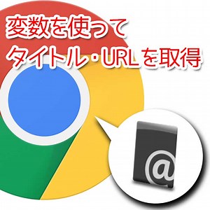 [拡張機能] Create Linkの使い方とは? 変数を使って「タイトル」「URL」「選択テキスト」を一瞬で取得! | ヨッセンス