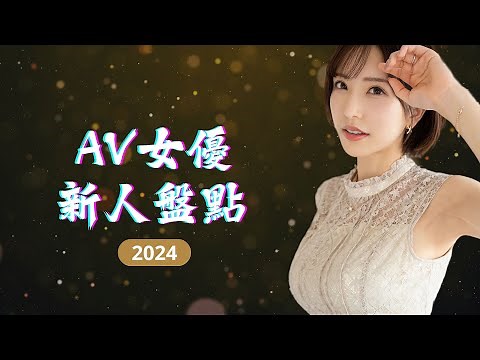「2024 盤點」AV最佳新人