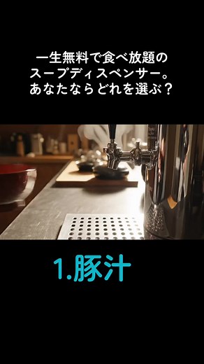 食べ放題スープディスペンサーの選択肢