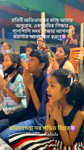 সদ্ধর্ম শিক্ষায় আপনার সন্তানকে আলোকিত করুন☸️🌸🙏 #buddha #buddhism #buddhisttemple #BMW #bhikkhurahula #buddhaquotes #highlightsシ゚ #viralreelsシ #followersreels #Chittagong | Bhikkhu Rahula