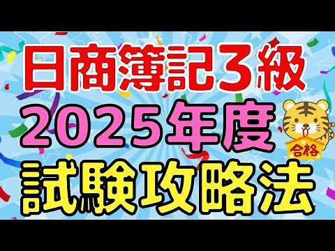 【ここが出る！】日商簿記3級 2025年度試験の重要ポイントを徹底解説！（統一試験・ネット試験共通）