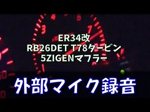 R34 SKYLINE RB26 Exhaust Sound T78 Turbine
