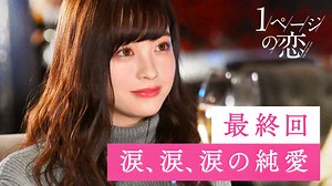 1ページの恋 - 本編 - 6話 (ドラマ) | 無料動画・見逃し配信を見るなら | ABEMA
