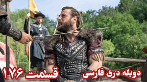 سریال قیام عثمان فصل پنجم قسمت 176 دوبله دری فارسی کیفیت Full HD | کلینیک بین المللی افغان ترک - Afghan Turk International Clinic