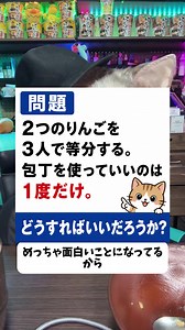 ２つのリンゴを3人で当分する問題のネット民の答えが怖すぎてみんなにも聞いてみる猫ちゃん #ねこ #教育