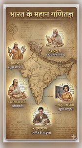 153K views · 2.3K reactions |  भारत के महान गणितज्ञ  #fbreels2025ツ #travelagencyforMuktinath #hanuman_chalisa_yuva_kathatodaytoday #fb #SamanyGyan #gk #reelchallenge #reelvideo #shorts #short | Daily Gk Notes | Facebook