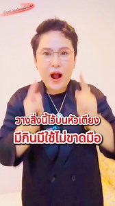 1.9M views · 73K reactions | วางสิ่งนี้ไว้บนหัวเตียงมีกินมีใช้ไม่ขาด#...