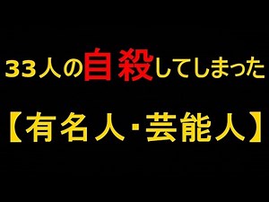 【閲覧注意】自殺してしまった33人の芸能人,有名人