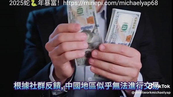 Pi幣交易最新動態＆中國區交易限制解析！Pi 幣該賣還是持有？| Pi幣投資指南｜Pi网络（中英字幕）Pi Coin Trading Latest Updates & Analysis of Trading Restrictions in China! Should I Sell or Hold Pi Coin? | Pi Coin Investment Guide | Pi Network (Chinese and English Subtitles)